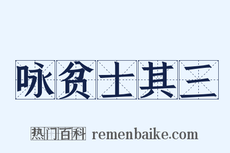 咏贫士其三是什么意思的图片